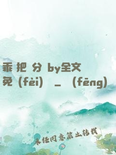 乖 把腳分開by全文免費(fèi)閱讀